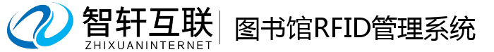 图书馆RFID管理系统