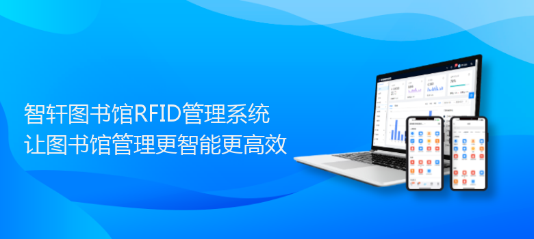 图书馆RFID管理系统